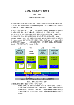 從VMM視角探析存儲虛擬化在計算機(jī)技術(shù)開發(fā)中的關(guān)鍵角色