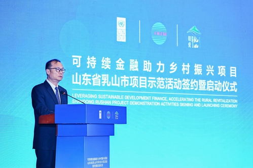 科技賦能，綠金筑夢(mèng) 可持續(xù)金融助力鄉(xiāng)村振興項(xiàng)目在山東乳山正式啟動(dòng)